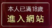 本人已滿18歲，離開174影音live秀
