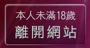 本人未滿18歲，離開174影音live秀